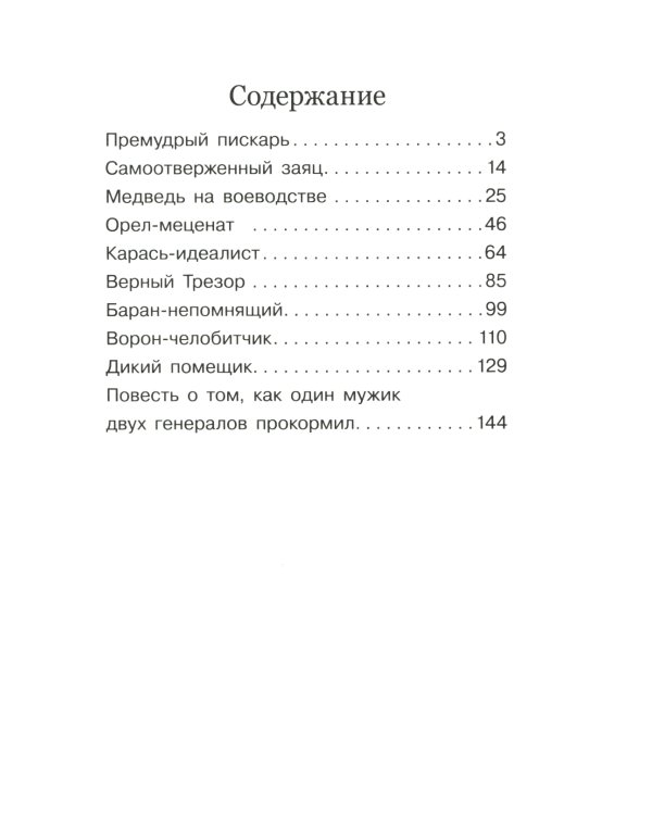 Премудрый пискарь. Сказки