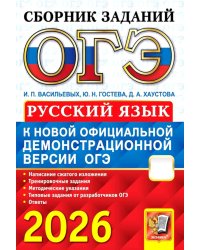 ОГЭ 2026. Русский язык: сборник заданий