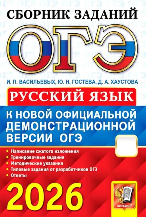 ОГЭ. Сборник заданий ОГЭ 2026. Русский язык: сборник заданий