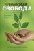 Финансовая свобода. Библейские принципы управления финансами верности и щедрости