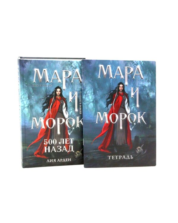 Мара и Морок. 500 лет назад (комплект книга + тетрадь)