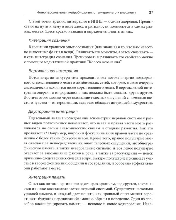 Интерперсональная нейробиология и клиническая практика