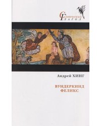 Вундеркинд Феликс: роман