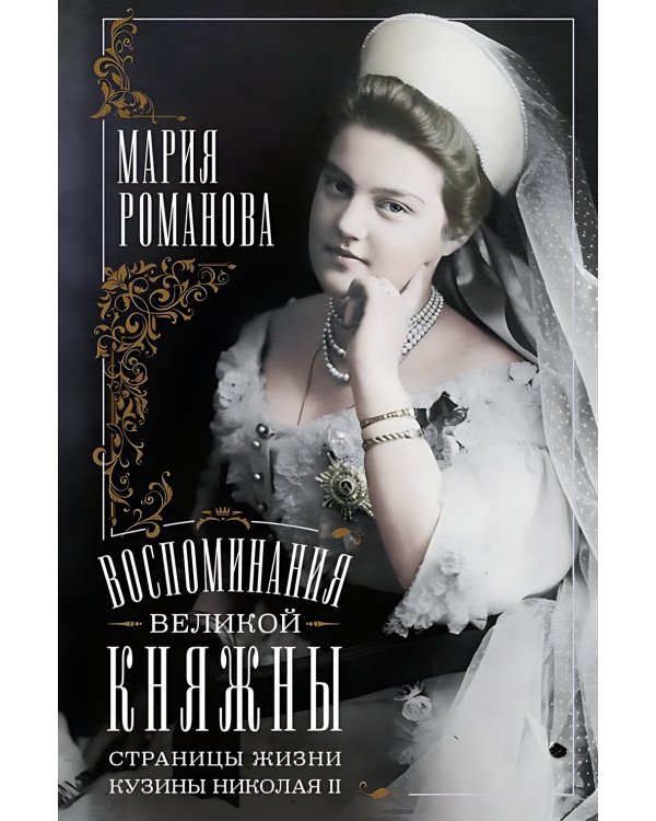 Воспоминания великой княжны. Страницы жизни кузины Николая II. 1890-1918