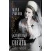 Воспоминания великой княжны. Страницы жизни кузины Николая II. 1890-1918