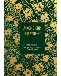 Афонский цветник: избранные наставления старцев Святой Горы