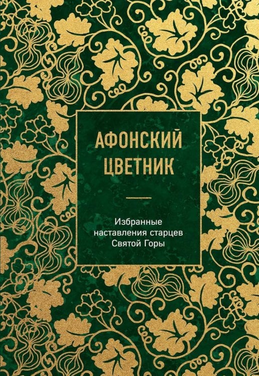 Сокровища Православия. Библиотека всемирной классики Афонский цветник: избранные наставления старцев Святой Горы