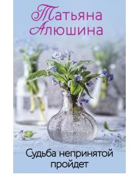 Судьба непринятой пройдет: роман