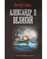 Александр II Великий: роман
