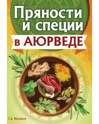 Пряности и специи в аюрведе