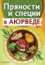 Пряности и специи в аюрведе