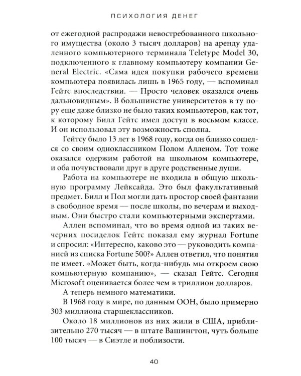 Психология денег: Вечные уроки богатства, жадности и счастья