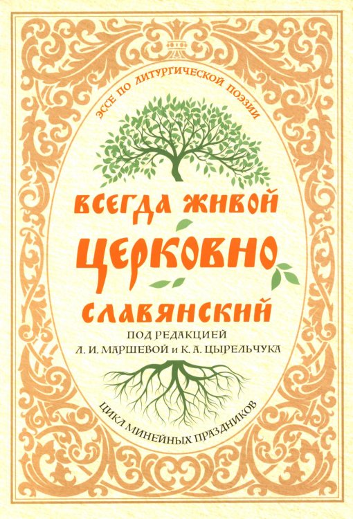 Всегда живой церковнославянский: Эссе по литургической поэзии