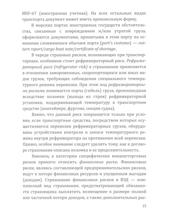 Страховые технологии защиты участников внешнеэкономической деятельности: учебное пособие