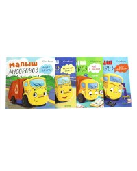 Малыш Мусоровоз: Ищет друга; Не хочет спать; Идет в школу; Едет на ремонт (комплект из 4-х книг)