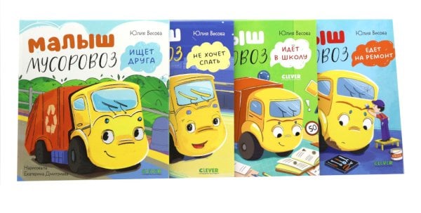 Малыш Мусоровоз: Ищет друга; Не хочет спать; Идет в школу; Едет на ремонт (комплект из 4-х книг)