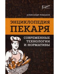 Энциклопедия пекаря: современные технологии и нормативы