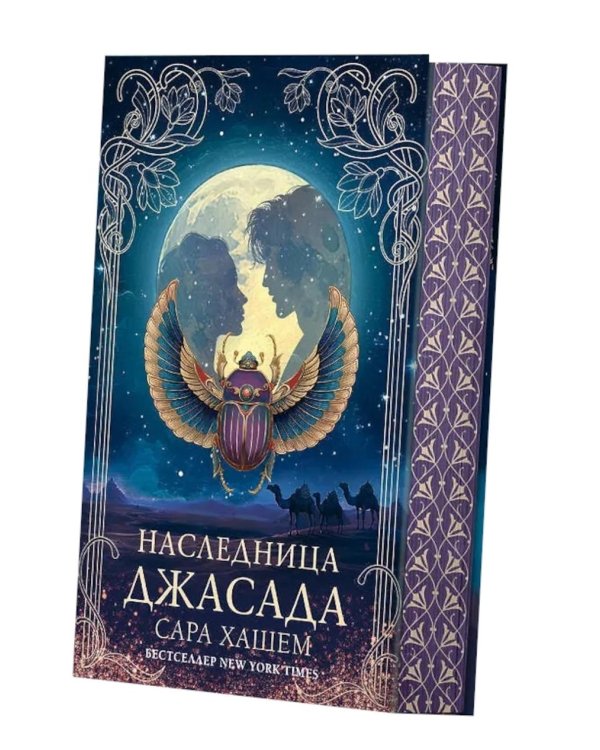 Наследница Джасада