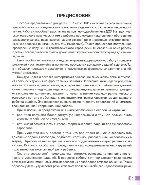 Дополнительное изображение книги «Логопедические домашние задания для детей 5-7 лет с ОНР. Альбом 1-3»