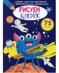 Первая цветная раскраска с развивающими заданиями. Рисуем космос