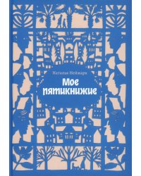 Мое пятикнижие