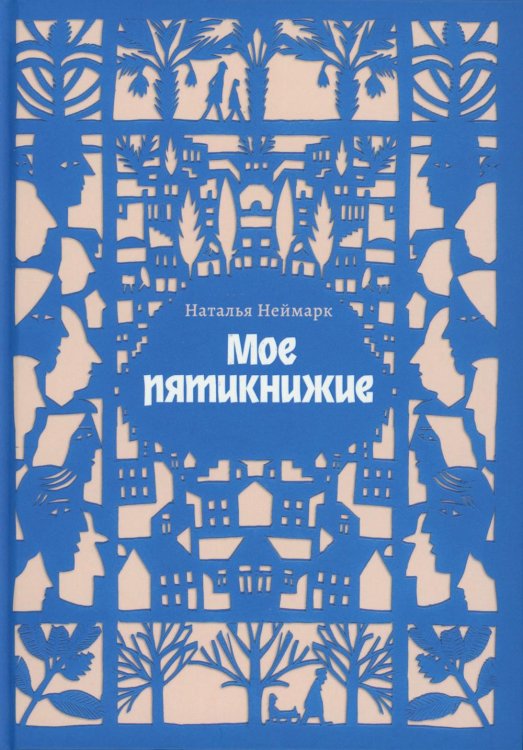 Мое пятикнижие