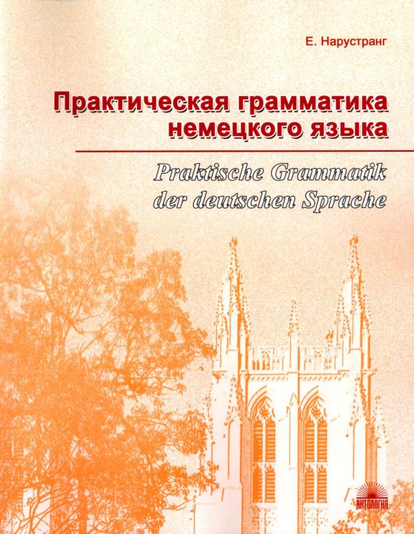 Практическая грамматика немецкого языка = Praktische Grammatik der deutschen Sprache: Учебник. 2-е изд., доп
