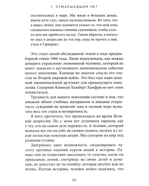 Психология денег: Вечные уроки богатства, жадности и счастья