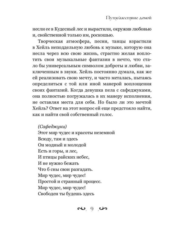 Путешествие Домой