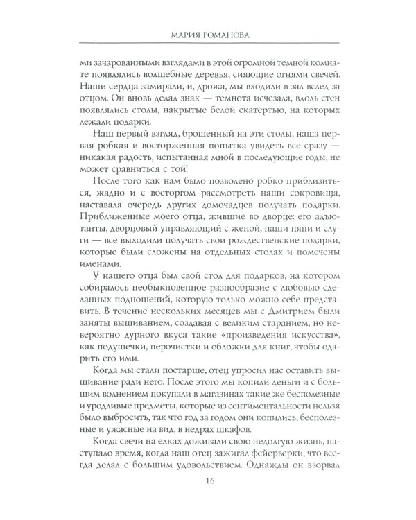 Воспоминания великой княжны. Страницы жизни кузины Николая II. 1890-1918