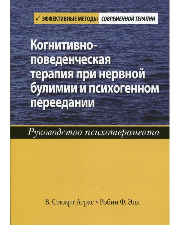 Когнитивно-поведенческая терапия при нервной булимии и психогенном переедании. Руководство психотерапевта
