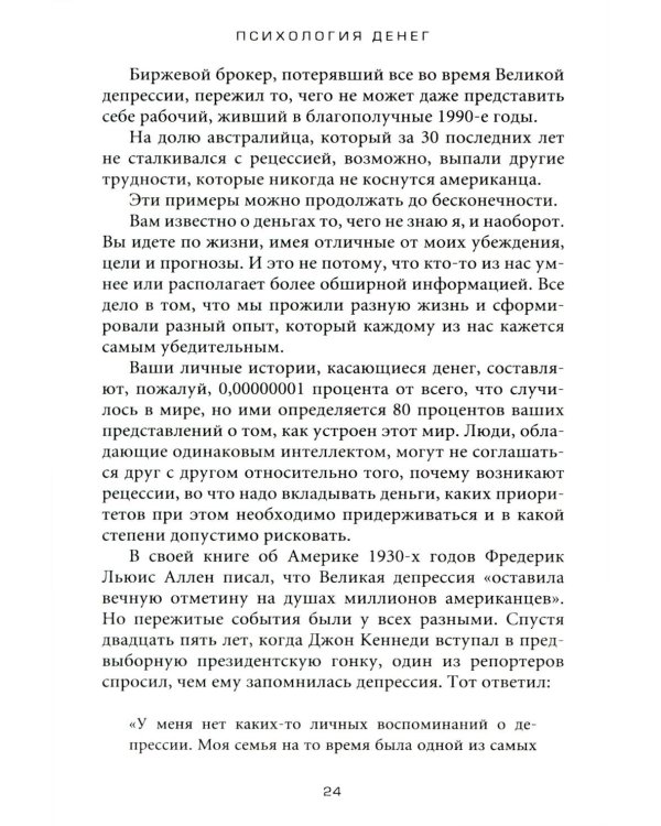 Психология денег: Вечные уроки богатства, жадности и счастья