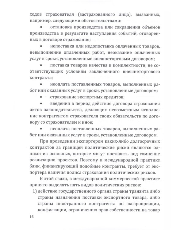 Страховые технологии защиты участников внешнеэкономической деятельности: учебное пособие