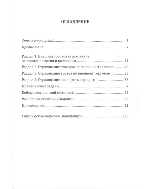 Страховые технологии защиты участников внешнеэкономической деятельности: учебное пособие