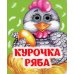 Курочка Ряба: книжка с глазками