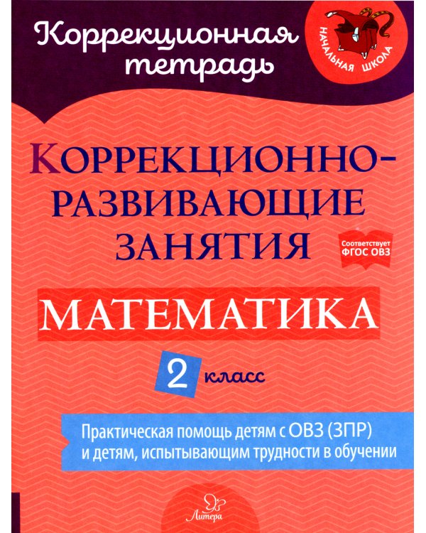 Коррекционно-развивающие занятия: Математика. 2 кл