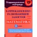 Коррекционно-развивающие занятия: Математика. 2 кл