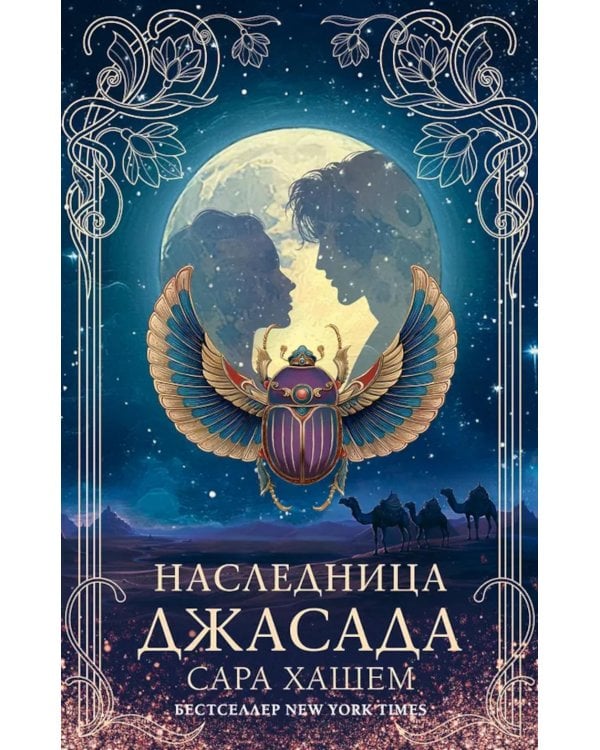 Наследница Джасада