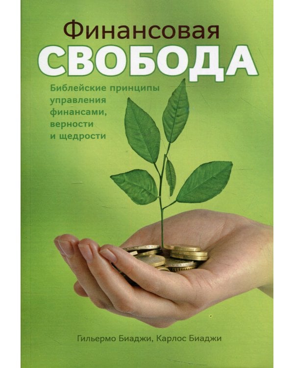 Финансовая свобода. Библейские принципы управления финансами верности и щедрости