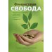 Финансовая свобода. Библейские принципы управления финансами верности и щедрости