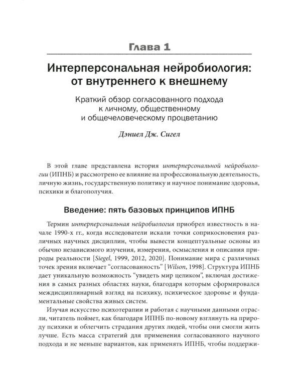 Интерперсональная нейробиология и клиническая практика