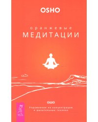 Оранжевые медитации. Упражнения на концентрацию и дыхательные техники