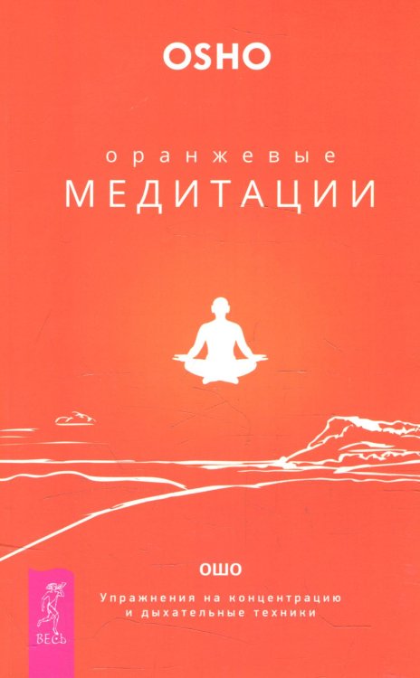 Оранжевые медитации. Упражнения на концентрацию и дыхательные техники