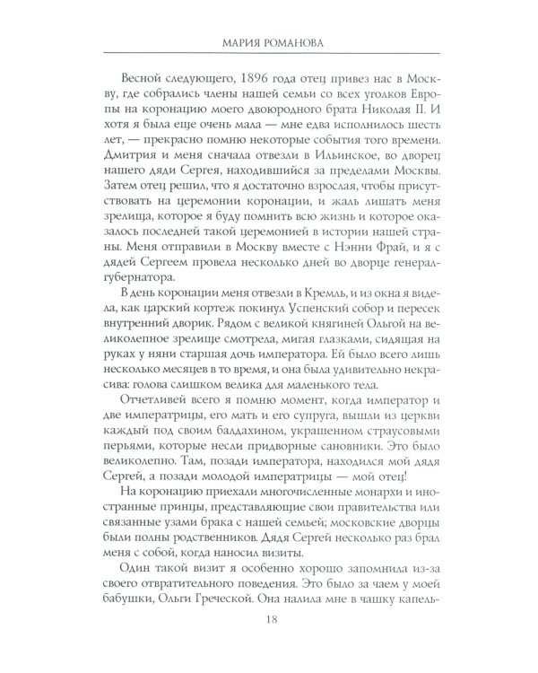Воспоминания великой княжны. Страницы жизни кузины Николая II. 1890-1918