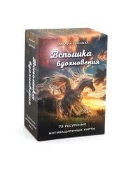 Вспышка вдохновения (72 ресурсные мотивационные карты)