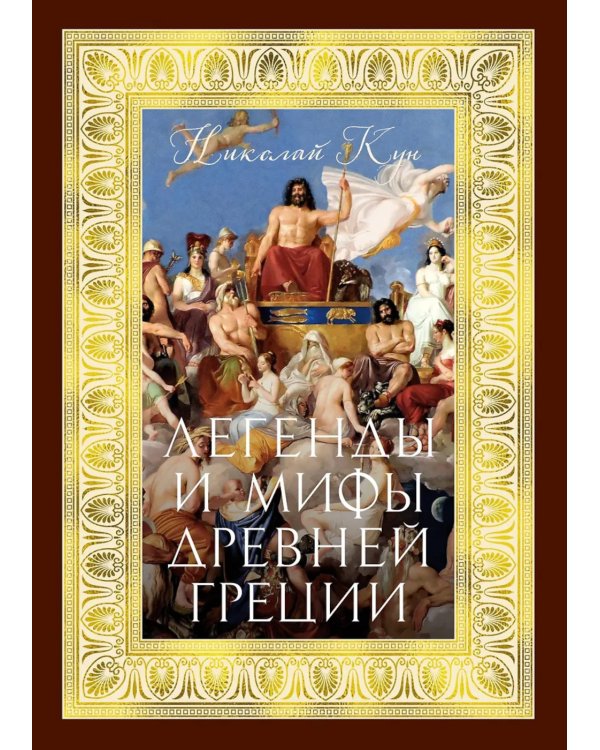 Легенды и мифы Древней Греции