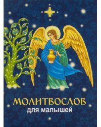 Молитвослов для малышей