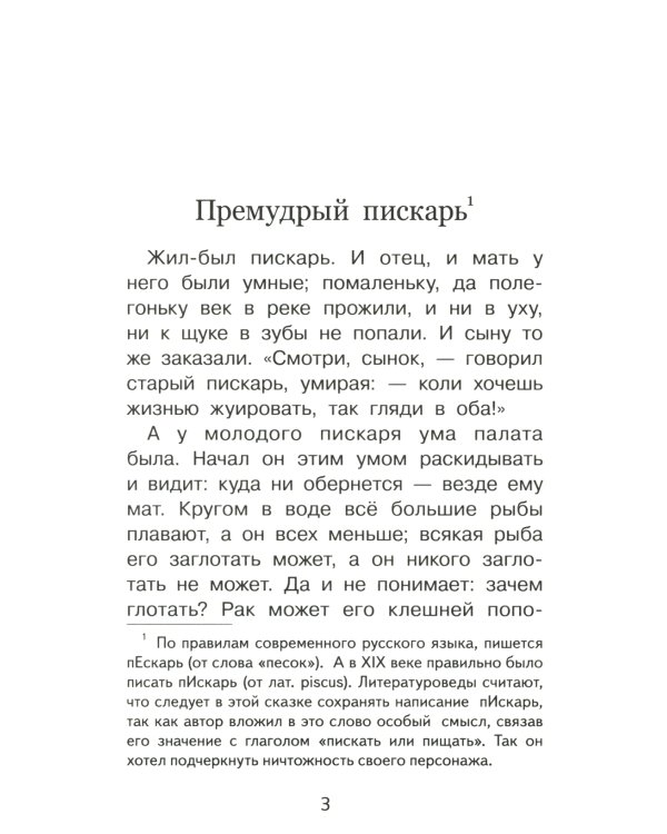 Премудрый пискарь. Сказки