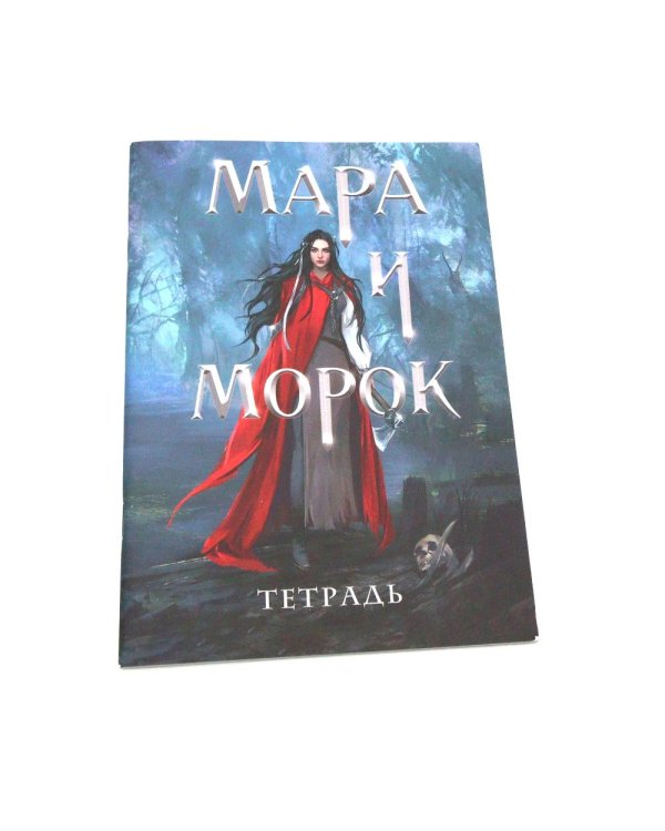 Мара и Морок. 500 лет назад (комплект книга + тетрадь)