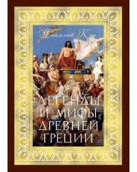 Легенды и мифы Древней Греции
